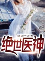绝世小医神