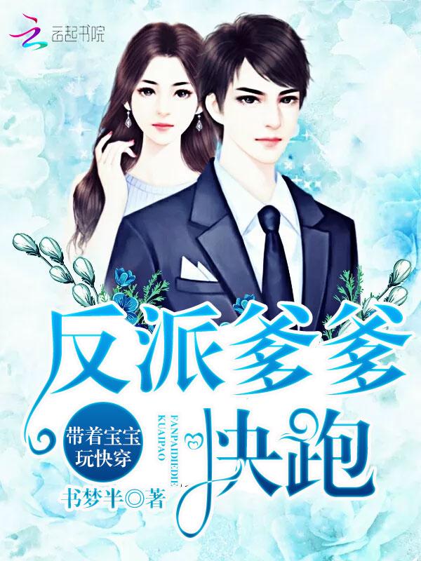 反派带着我儿子跑了