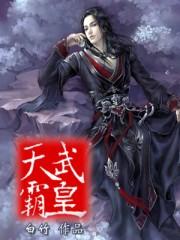 天武霸皇2