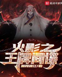 火影之王牌间谍98狠人根部