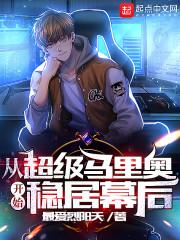 从超级马里奥开始稳居幕后起点