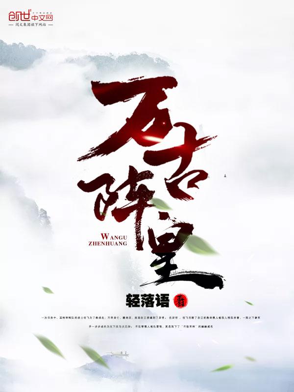 万古阵皇百度百科