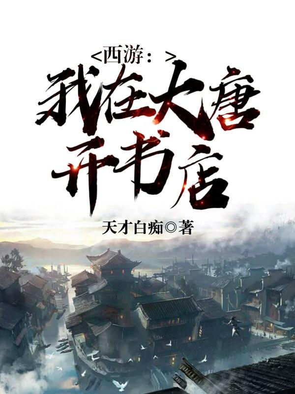 西游我在大唐开书店顶点