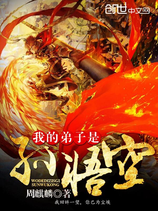 我的弟子是孙悟空txt