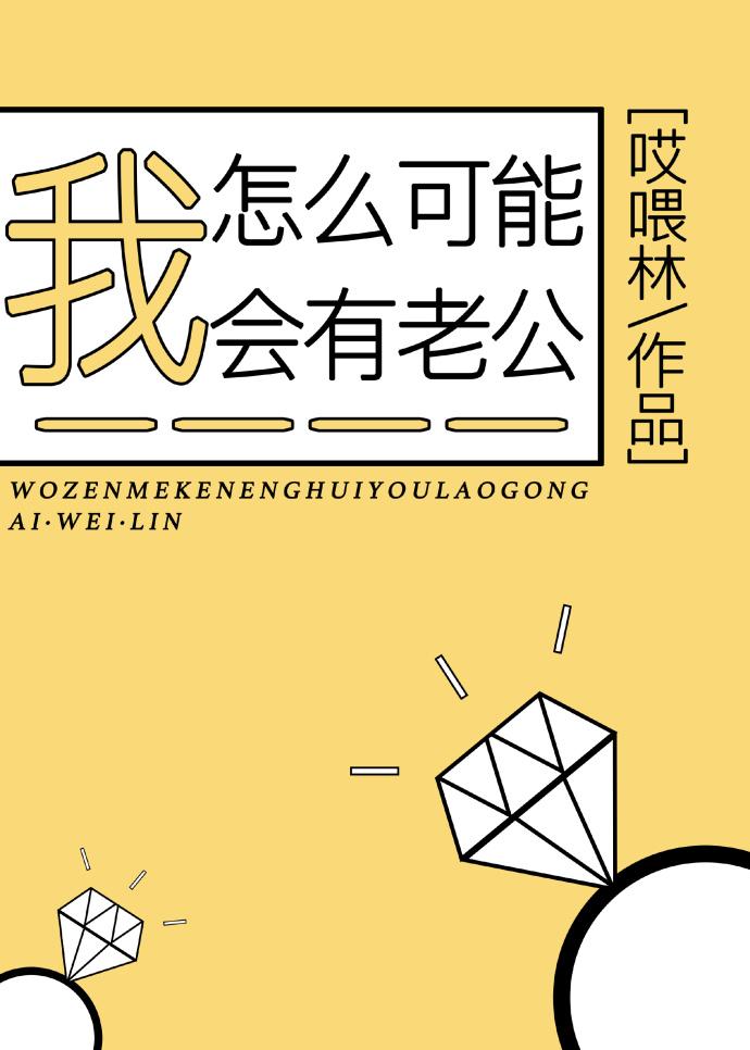 我怎么可能会有老公全文免费阅读