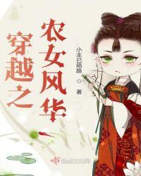 穿越之农女风华 第155章