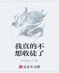 我真的不想收徒了免费