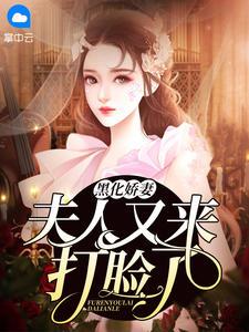 夫人又黑化了公子
