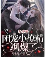 九爷的小甜