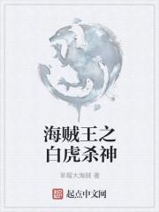 海贼王之幻兽白虎果实