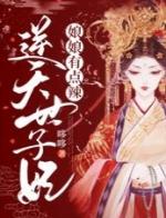 逆天太子妃全文免费阅读
