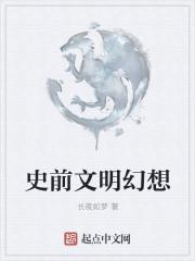 史前文明指的是什么