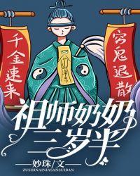 祖师奶奶三岁半短剧推荐