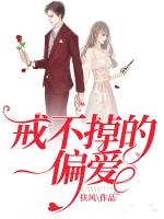戒不掉的偏爱南蔷