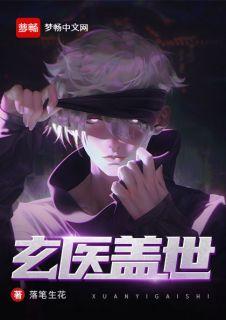 玄医盖世笔趣阁