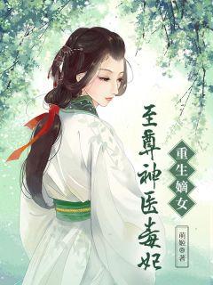 神医毒妃白鹤染全文