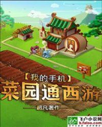 我的手机菜园通西游飞卢