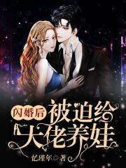被迫和大佬闪婚后全文免费
