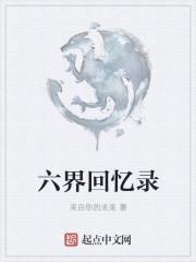 小学六年级回忆录
