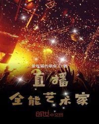 直播全能艺术家笔趣阁