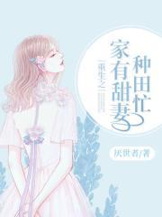 重生之家有甜妻种田忙免费阅读