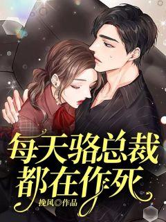 总裁每天都在真香淘默炎