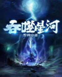 吞噬星河漫画免费阅读
