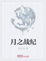 月之印记全集