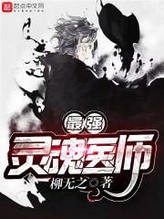 灵魂医生