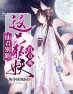 仙君别跑这只狐妖有点萌全文阅读结局