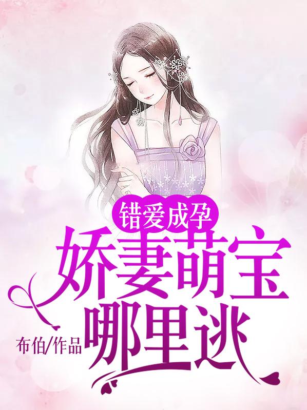 错爱成婚宠妻成瘾