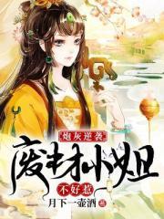 废柴炮灰他只想活命啊 [看