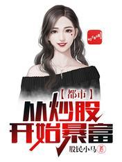 都市从炒股开始暴富 百度