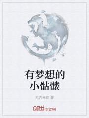 我可是个有梦想的骷髅兵