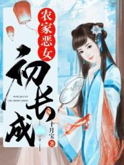 农家恶女初长成全本txt