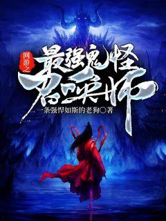 网游之最强鬼怪召唤师txt