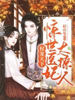 权宠医妃惑天下