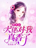 重生后大佬对我真香了 花浅夏