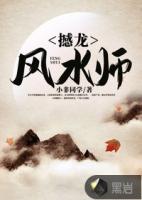 撼龙风水师 小非同学