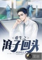 重生之浪子回头by清狂txt