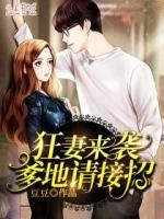 狂妻来袭爹地请接招盛安然