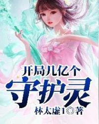 开局几亿个守护灵林太虚1