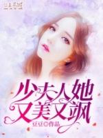 少夫人她又美又飒全文免费一一