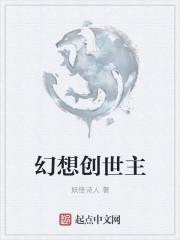 创世幻想作者是谁