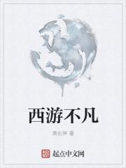 乱斗西游魔凡