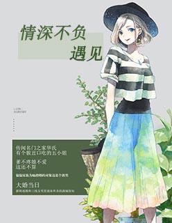 情深不负什么意思?