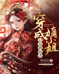 穿越成嫡妻