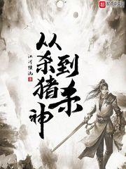 从杀猪到杀神八一中文网