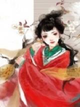 侯府平妻方嬿结局