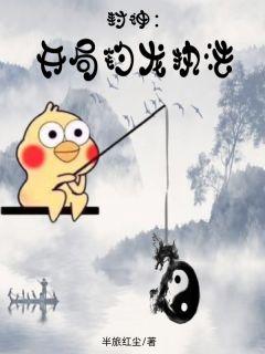封神开局钓龙执法txt